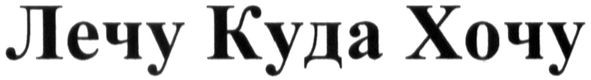 лечу куда хочу