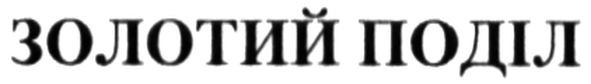 золотий поділ