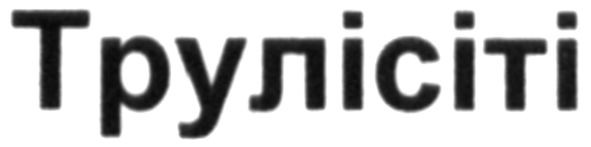 трулісіті