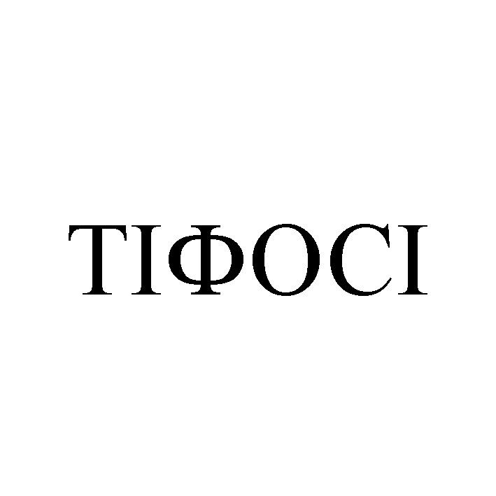 тіфосі