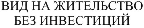 вид на жительство без инвестиций