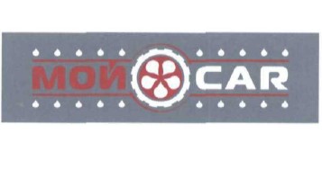 мой car