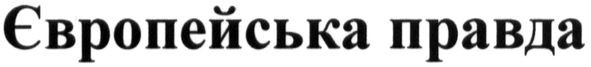 європейська правда