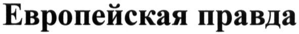 европейская правда