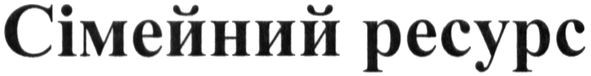 сімейний ресурс