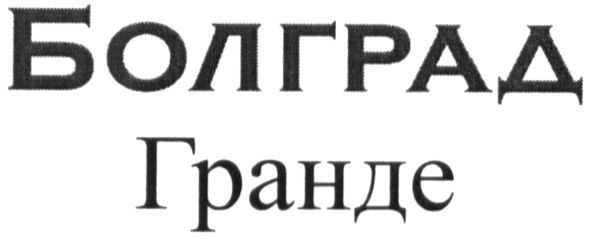 болград гранде