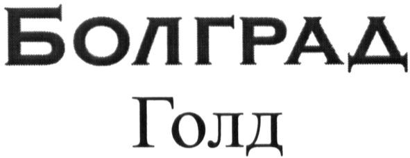 болград голд