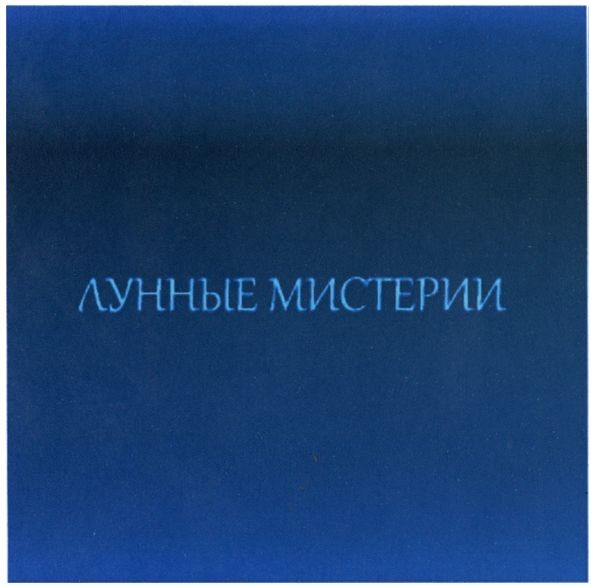 лунные мистерии