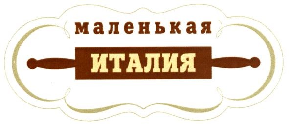 маленькая италия