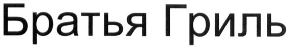братья гриль
