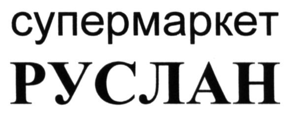 супермаркет руслан