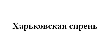 харьковская сирень