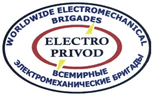 всемирные электромеханические бригады