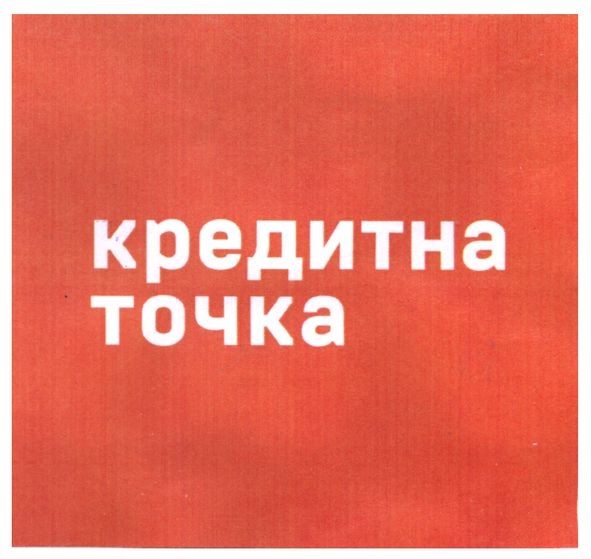 кредитна точка