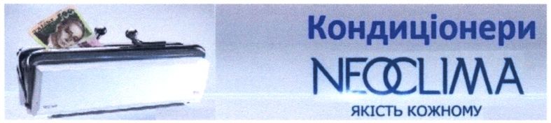 кондиціонери neoclima