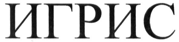 игрис