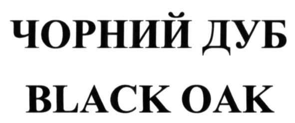 чорний дуб