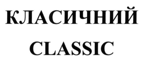 класичний