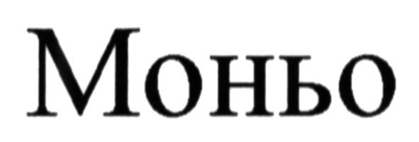 моньо