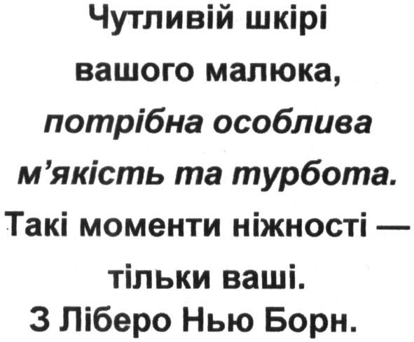 чутливій шкірі вашого малюка потрібна особлива м`якість та турбота.