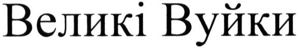 великі вуйки