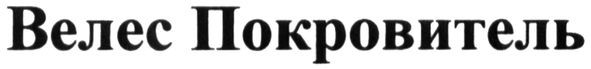 велес покровитель