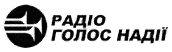 радіо голос надії