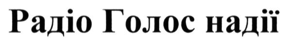 радіо голос надії