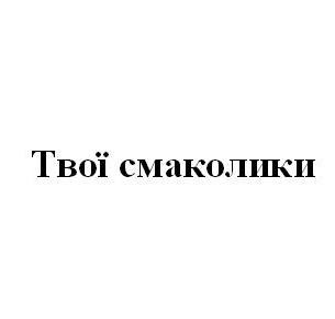 твої смаколики