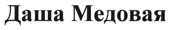 даша медовая