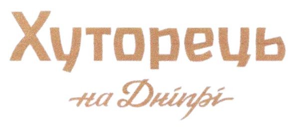хуторець на дніпрі