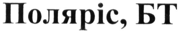 поляріс, бт