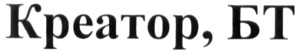 креатор, бт