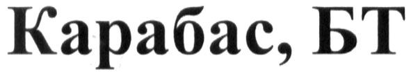 карабас, бт