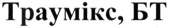 траумікс, бт