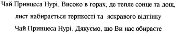 чай принцеса нурі. високо в горах, де тепле сонце та дощ, лист набирається терпкості та яскравого відтінку чай принцеса нурі. дякуємо, що ви нас обираєте