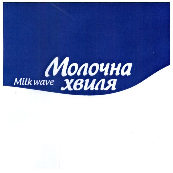 молочна хвиля