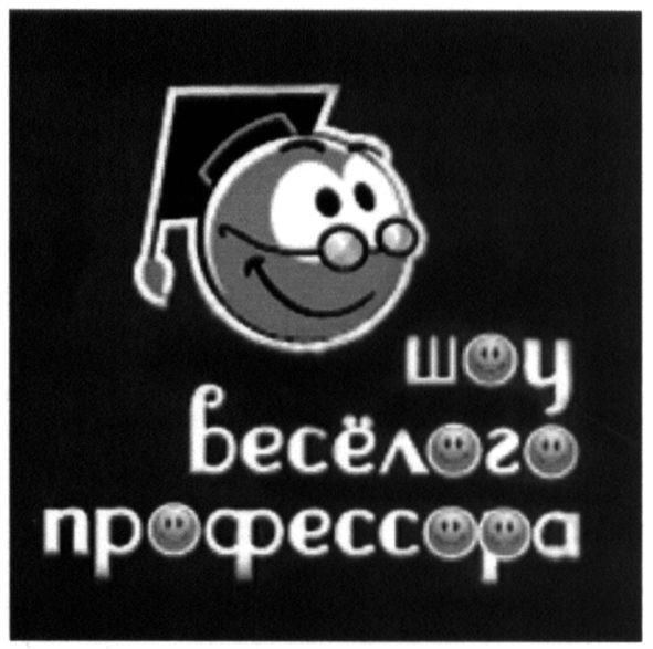шоу весёлого профессора