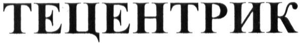 тецентрик