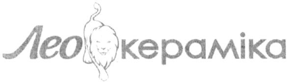 лео кераміка