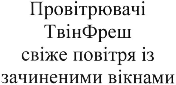 провітрювачі твінфреш свіже повітря із зачиненими вікнами