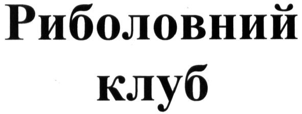 риболовний клуб