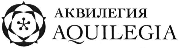 аквилегия