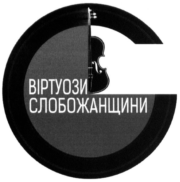 віртуози слобожанщини