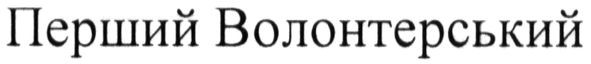 перший волонтерський