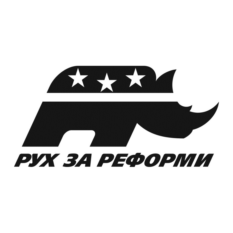 рух за реформи