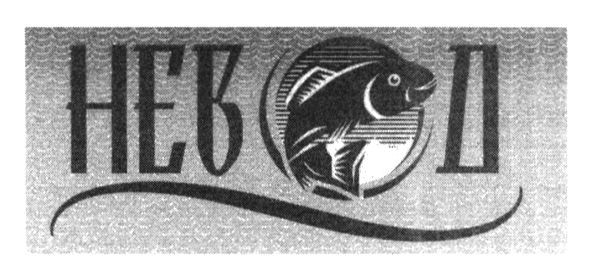 невод