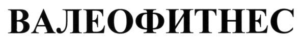валеофитнес
