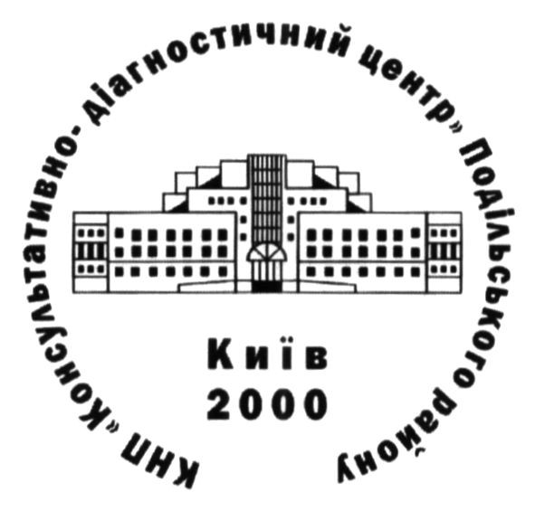 кнп консультативно-діагностичний центр подільського району