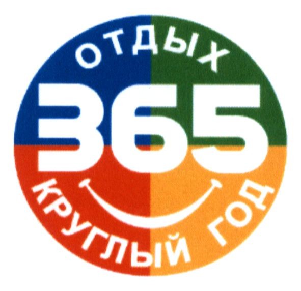 отдых круглый год